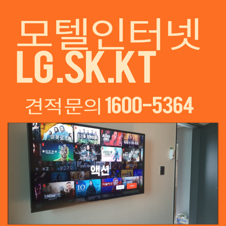  lg 모텔 다회선 인터넷 가입 방법 및 현금 사은품과 다양한  혜택받기