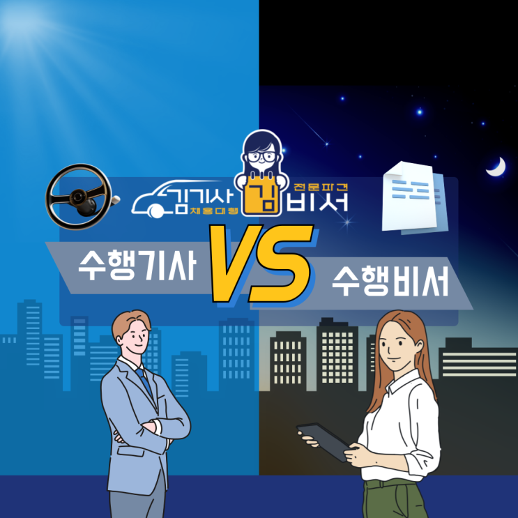  수행기사VS수행비서 어떤점이 다른지 알아봐요!