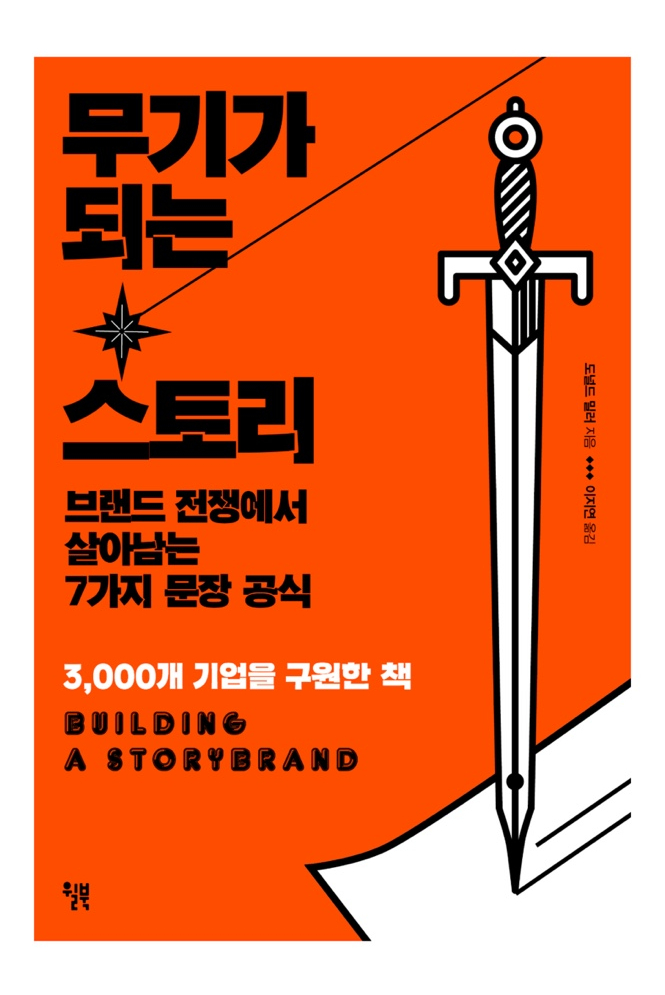  도널드 밀러 무기가 되는 스토리