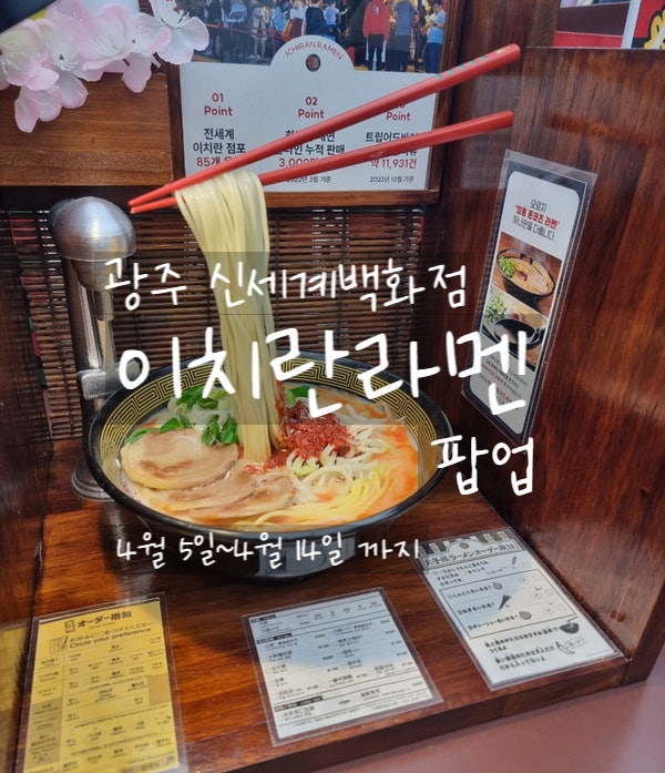  광주, 이치란라멘 팝업 신세계백화점 지하에서 이치란라멘 시식 및 구매해보자