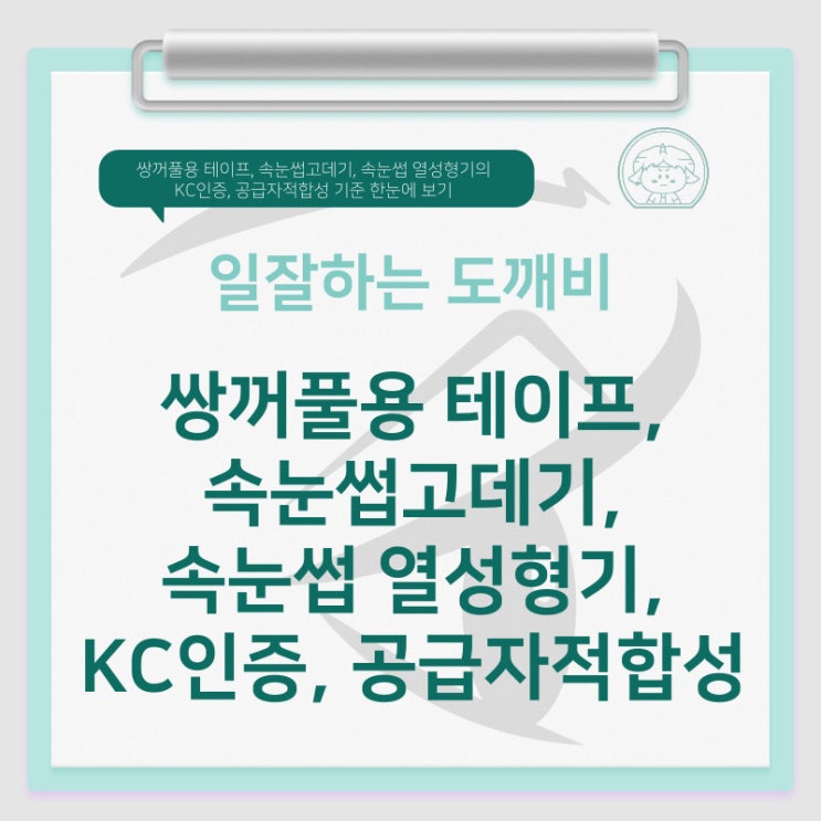  쌍꺼풀용 테이프, 속눈썹고데기, 속눈썹 열성형기의 KC인증, 공급자적합성 기준 한눈에 보기