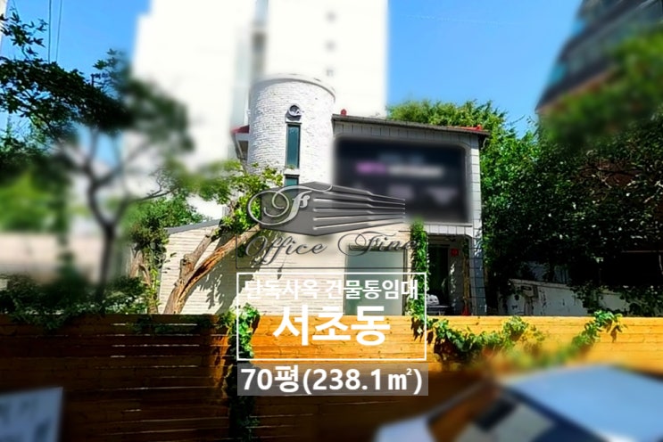  서초동 주차 3대 가능한 남부터미널역 저렴한 단독주택 사옥 통임대 72평(238.1)