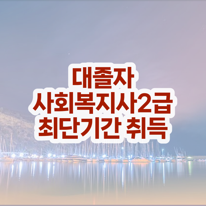  사회복지사2급이수과목 , 사회복지사 자격증을 조건이 안되는데 인강으로 학점 따고 최단기간에