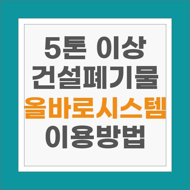 5톤 이상 건설폐기물 <b>올바로 시스템</b> 중간처리 실적보고 방법