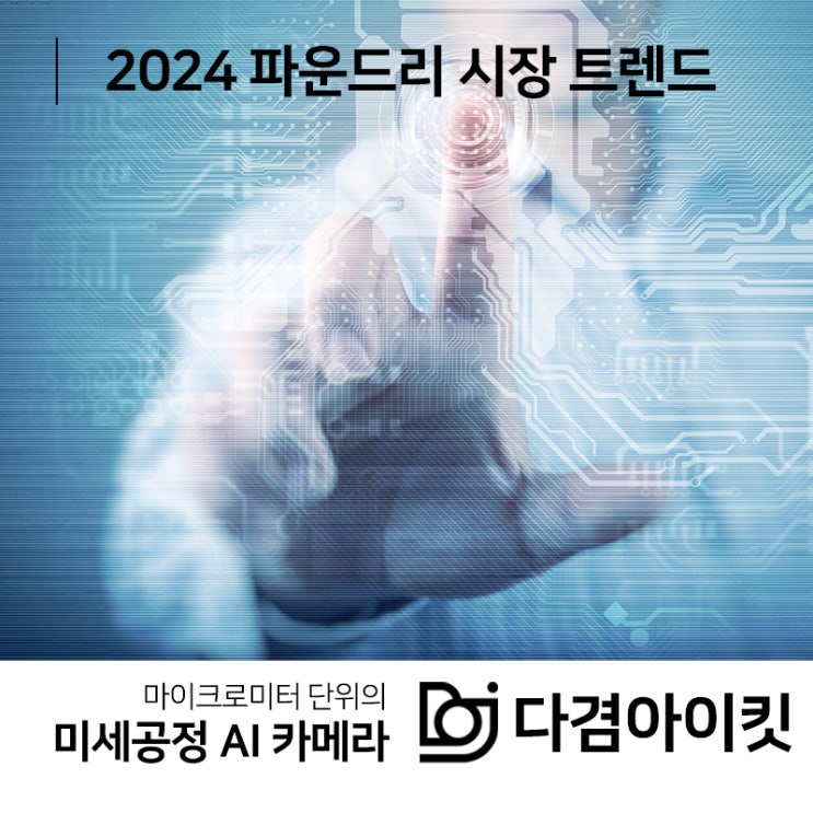  2024년 첨단 파운드리 시장의 트렌드