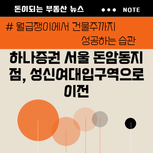 하나증권 서울 돈암동지점 성신여대입구역으로 이전