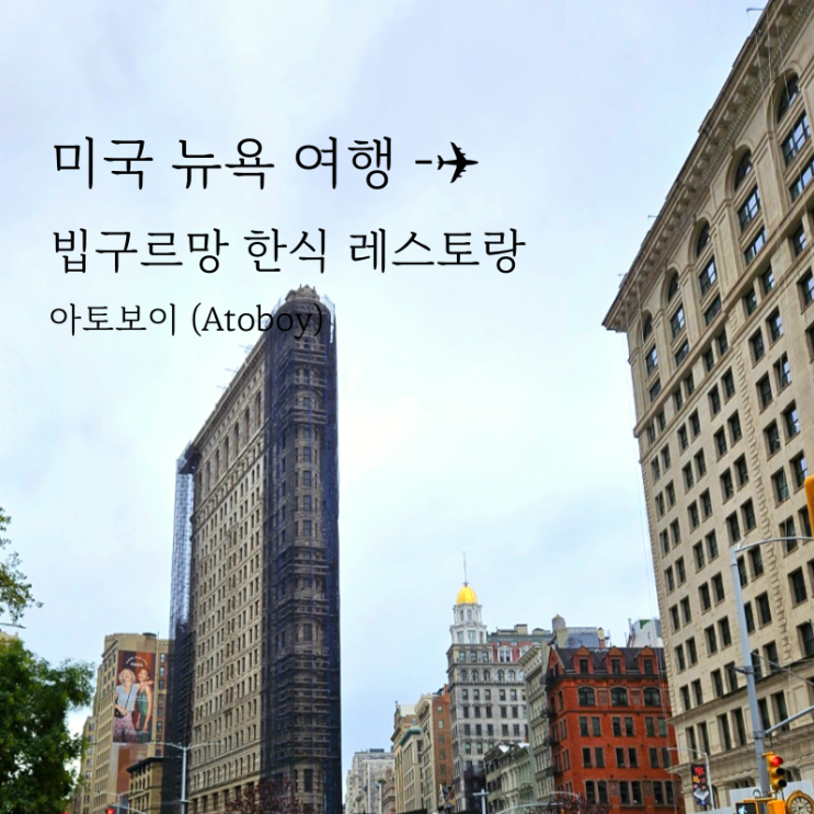  뉴욕 맛집 한식당 추천 아토보이 한식 레스토랑