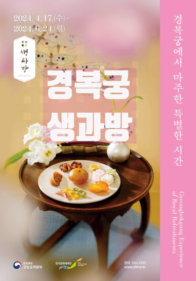  서울 전통문화체험 경복궁 생과방 행사 요금 예약 기본정보