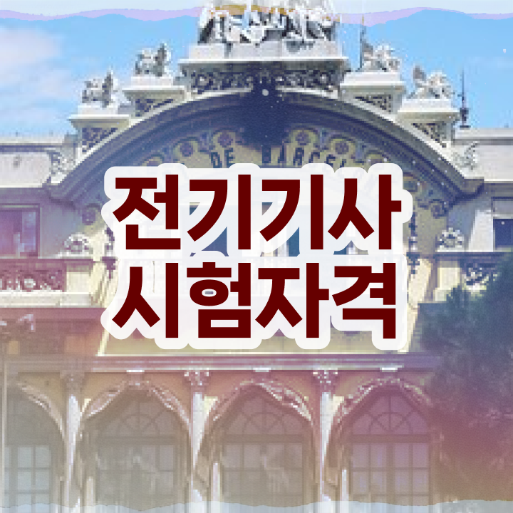  전기기사 전기자기학 전기기사 취득자격 조건이 안되는데 학은제로 1학기 만에 갖추는 팁