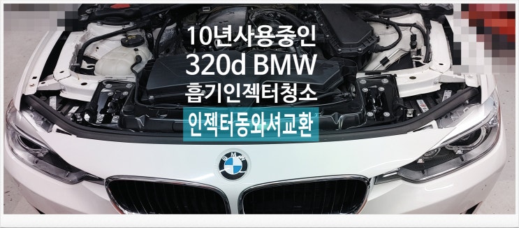  10년사용중인 320d BMW 흡기매니폴드청소 연료분사장치인젝터청소 인젝터동와셔교환서비스 , 부천외제차정비차량관리전문점 K1모터스