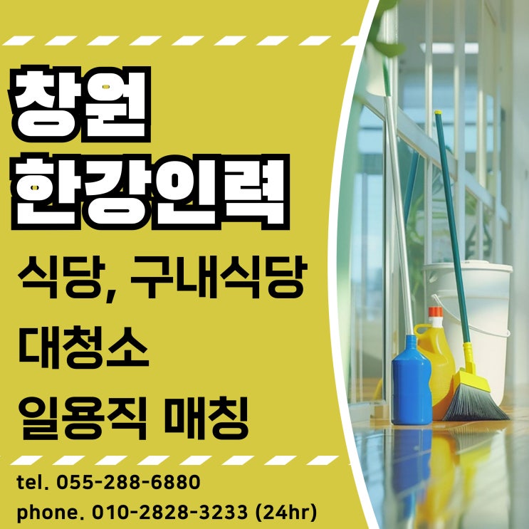  창원 식당 구내식당 대청소 하루만! 인력을 고용해 드립니다.