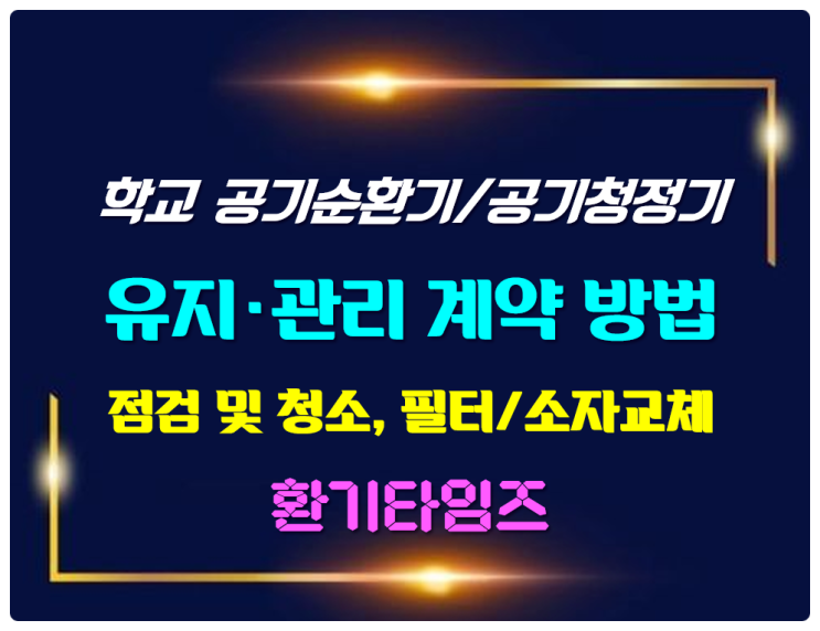 초등학교, 중학교, 고등학교 공기순환기, 공기청정기 유지·관리 계약 방법_환기타임즈 초등학교, 중학교, 고등학교 공기순환기, 공기청정기 유지·관리 계약 방법_환기타임즈
