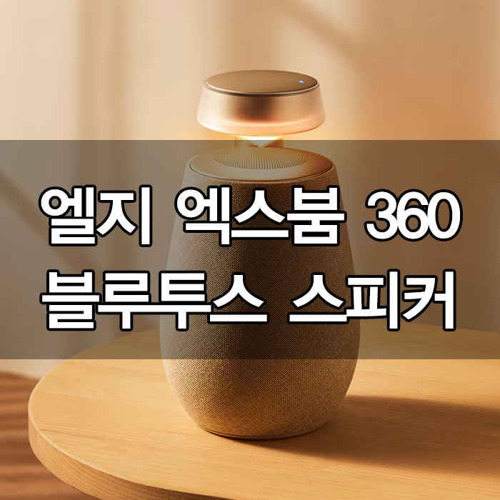 엘지 엑스붐 360 새로워진 블루투스 스피커 특장점