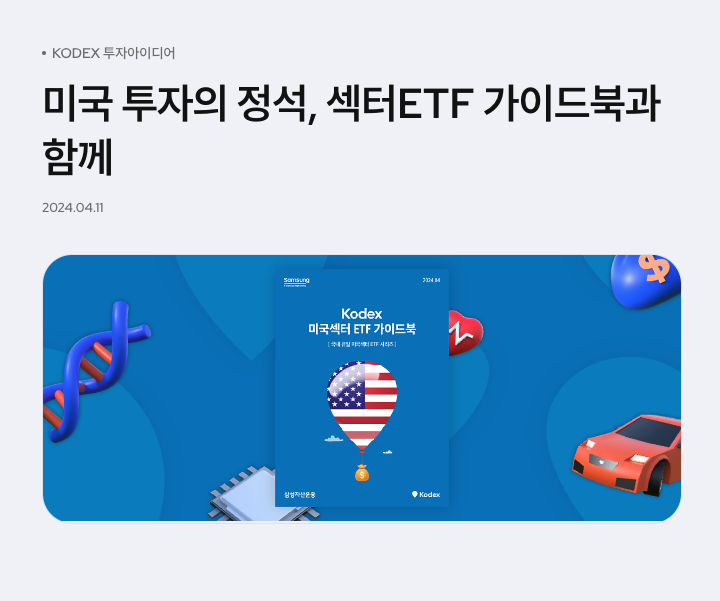 ETF 공부하기 좋은 "삼성자산운용 미국섹터 ETF 가이드북" 정보 공유
