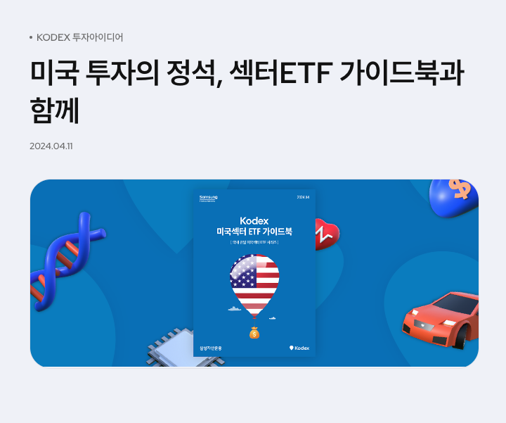 ETF 공부하기 좋은 "삼성자산운용 미국섹터 ETF 가이드북" 정보 공유 ETF 공부하기 좋은 "삼성자산운용 미국섹터 ETF 가이드북" 정보 공유