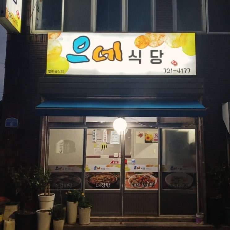  [제주식당/삼도일동] 으네식당