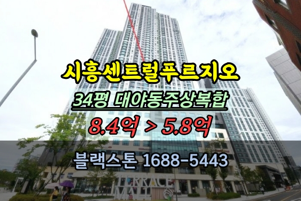 시흥 센트럴 푸르지오 경매 34평 대야동 아파트 주상복합 추천
