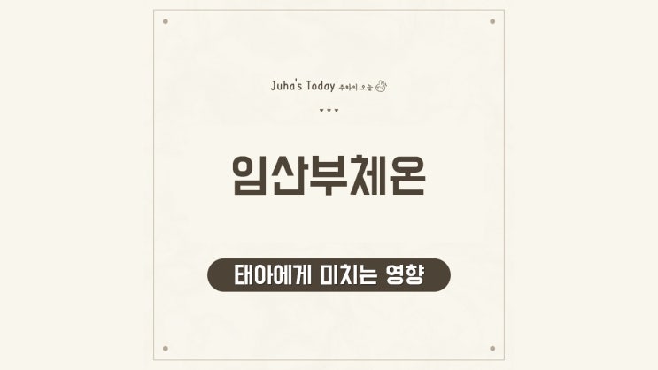 임산부체온 중요한 이유는? 태아에게 미치는 영향
