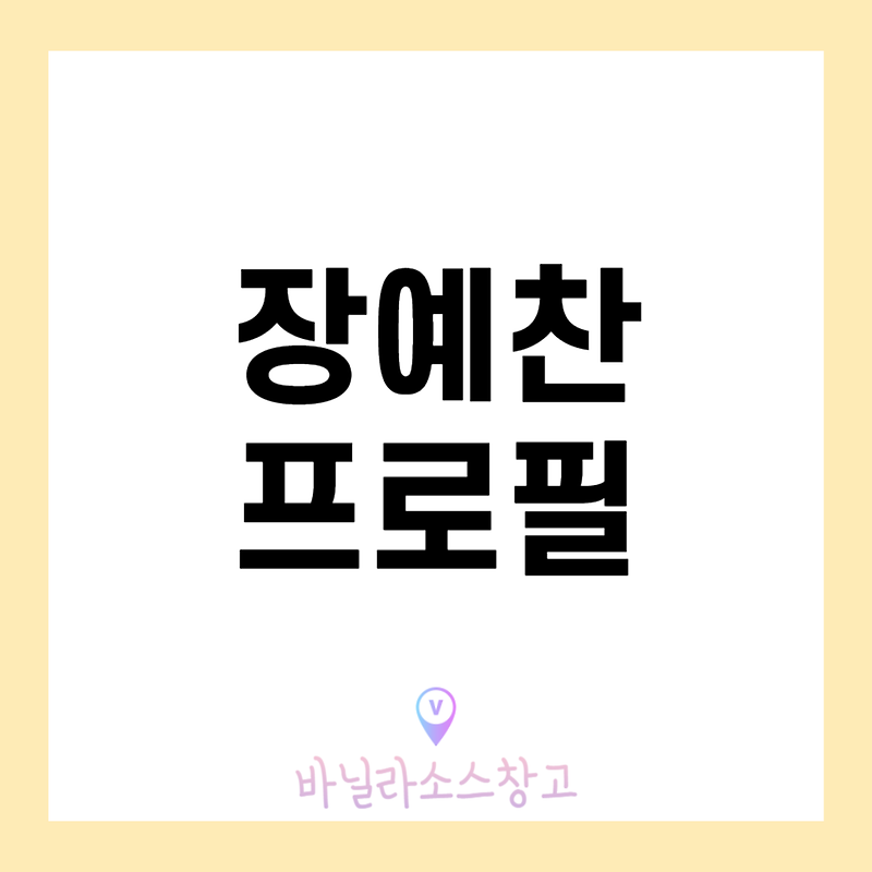 장예찬, 정치의 미래?
