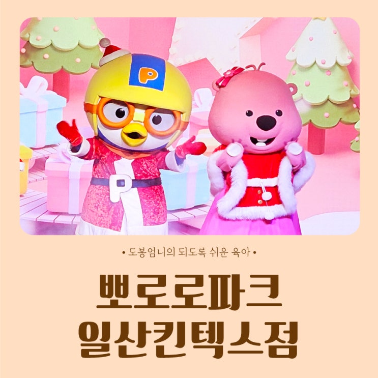  뽀로로테마파크 일산 킨텍스점 주차비 공연시간 할인팁 아기랑 갈만한곳