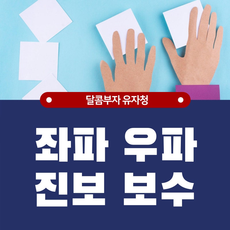 좌파 우파 뜻 진보 보수 색 여당 야당 차이 총정리 : 네이버 블로그