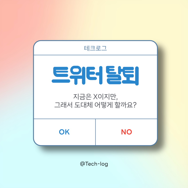 트위터 탈퇴 방법, X 계정 비활성화하기란?