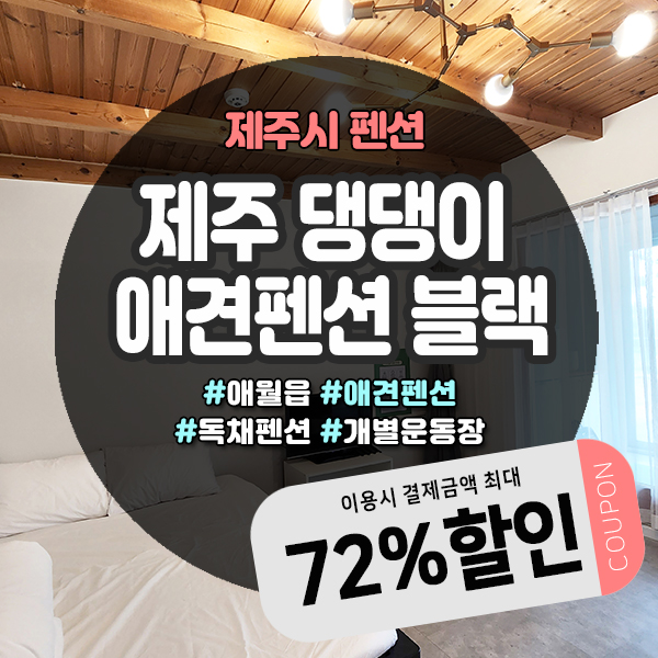  제주애견동반펜션 애월 제주댕댕이애견펜션 할인받고 이용하기