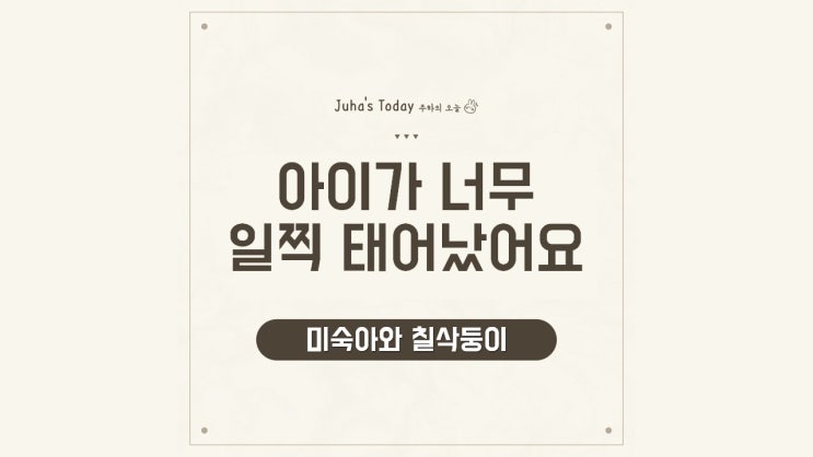 아기가 너무 일찍 태어났어요 (미숙아와 칠삭둥이)