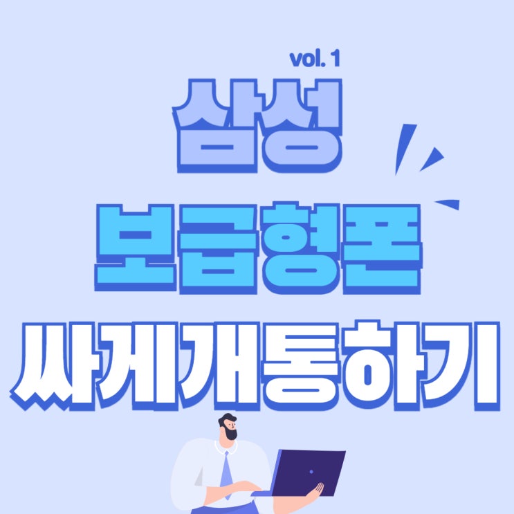 삼성 보급형 스마트폰 가격 싸게 개통하기 삼성 보급형 스마트폰 가격 싸게 개통하기