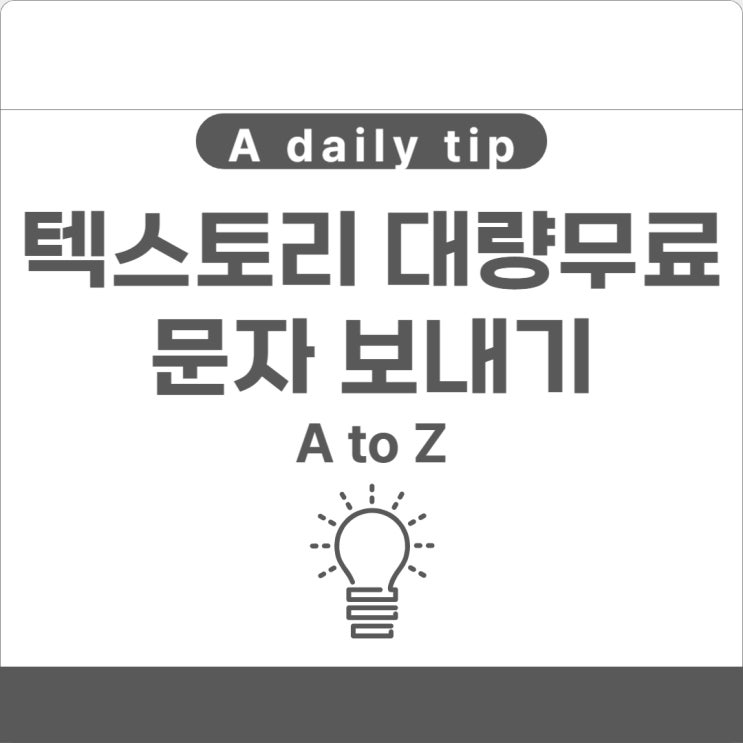  텍스토리 대량무료문자 보내기