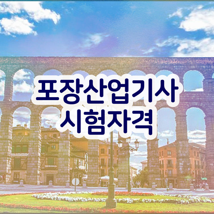  포장산업기사 난이도 포장산업기사 시험응시자격 대학진학, 경력없이 인강만 듣고 쉽고 빠르게 완성했던 방법