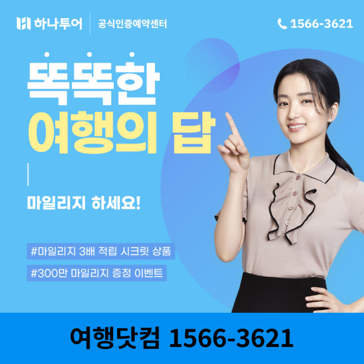  하나투어 마일리지 & 공식인증예약센터 전용 시크릿 혜택 이벤트
