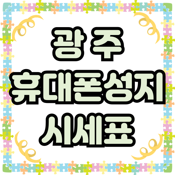 광주 휴대폰 성지 시세표 핸드폰 매장 후기