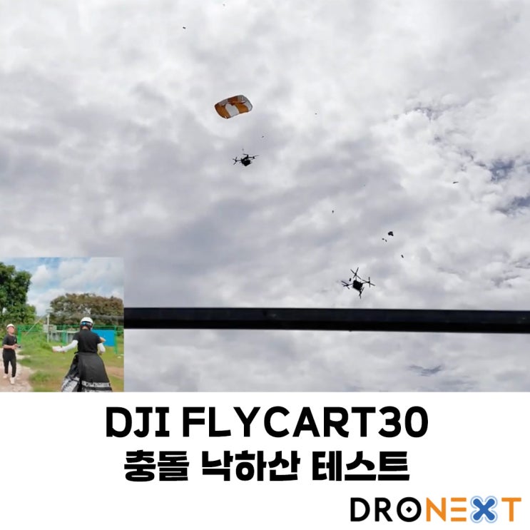 DJI FLYCART 30 충돌 낙하산 테스트
