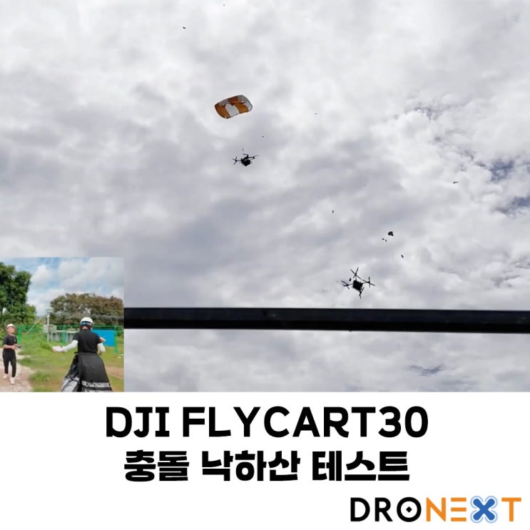  DJI FLYCART 30 충돌 낙하산 테스트