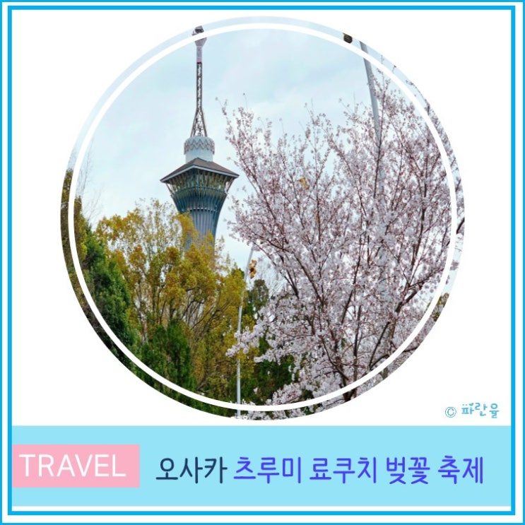  일본 오사카 가볼 만한 곳 데이트 코스 츠루미 료쿠치 벚꽃 축제