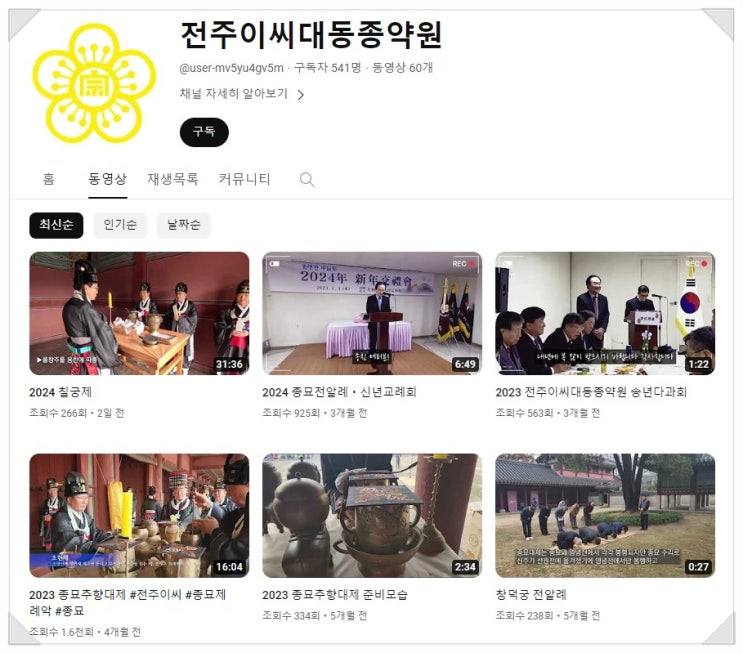  칠궁제 동영상 및 전주이씨대동종약원 유튜브채널