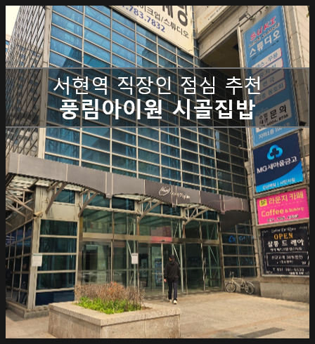  서현역 근처 직장인 점심추천 한식 맛집 풍림아이원 시골집밥 추천
