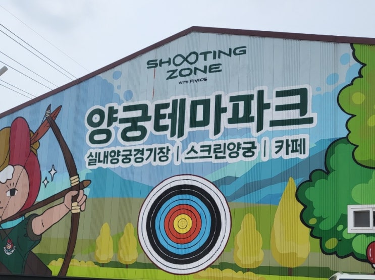  슈팅존 양궁카페 서바이벌  "양궁테마파크"수원ㆍ오산 실내 아이와 하기좋은체험