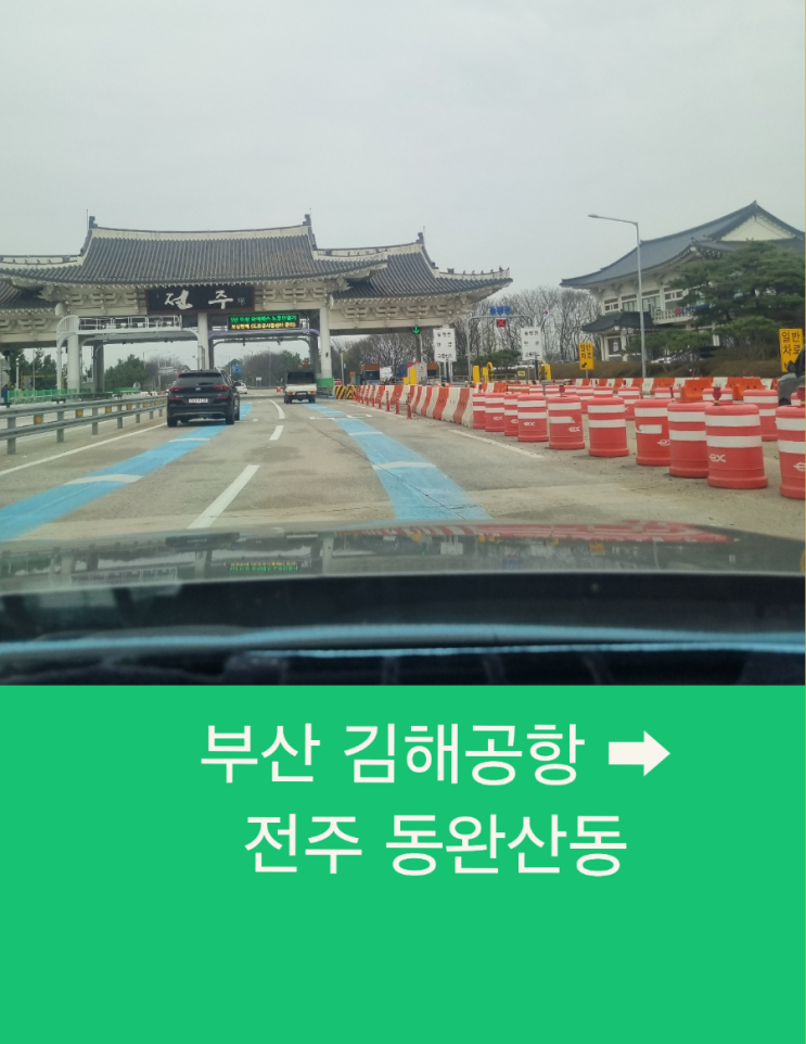 부산 김해공항에서 전주 동완산동까지 사전예약으로 벚꽃길위로 편안한 장거리 택시운행
