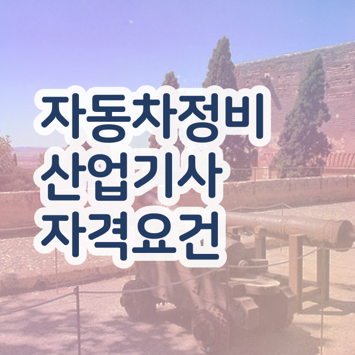  자동차정비산업기사 학점 자동차정비산업기사 취득자격 중년 직장인도 학점은행제 인강으로 5달만에 준비했던 후기