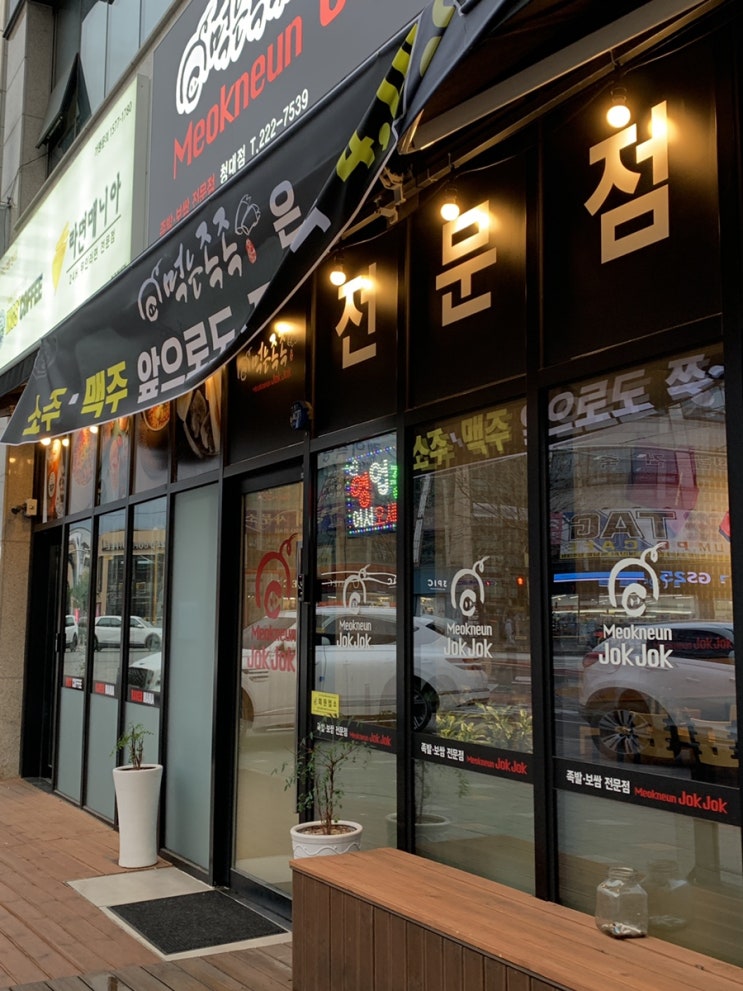  청원구청맛집 | 우암동족발 | 청원구청족발 | 청주 먹는족족