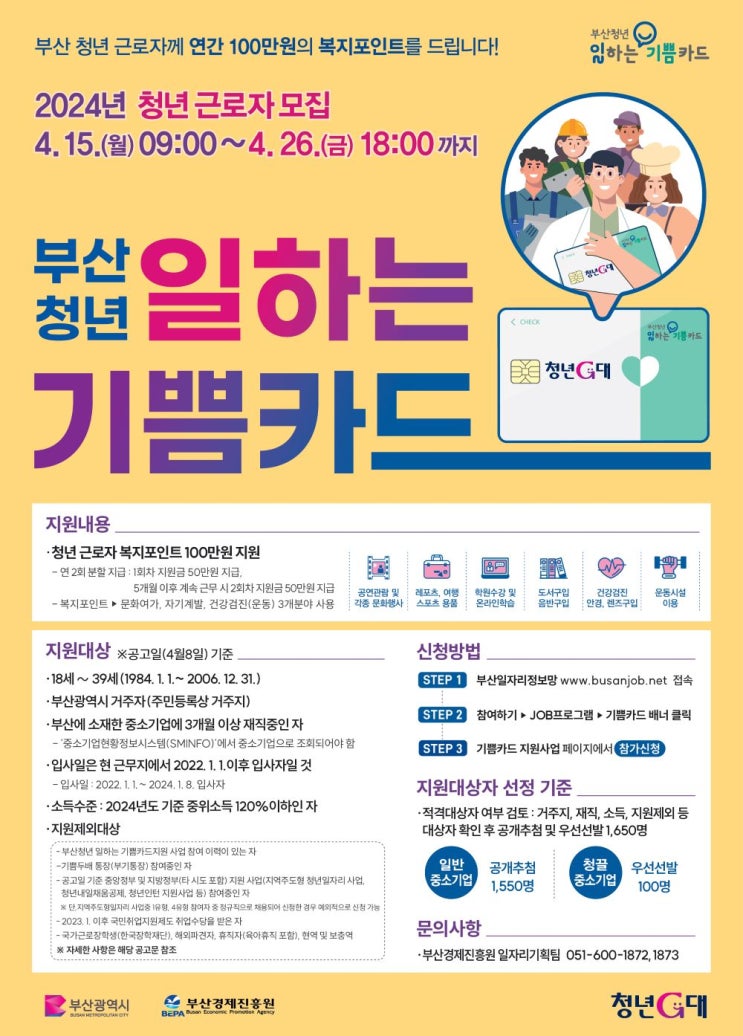  부산 청년 복지포인트100만원지급 ‘2024 부산 일하는 기쁨카드'