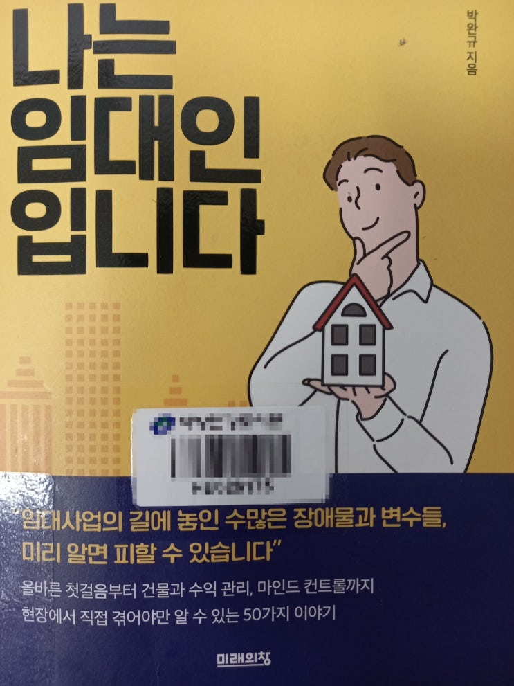  66. 나는 임대인입니다 - 똑똑한 임대 사업자로 거듭나기 위한 실전 가이드