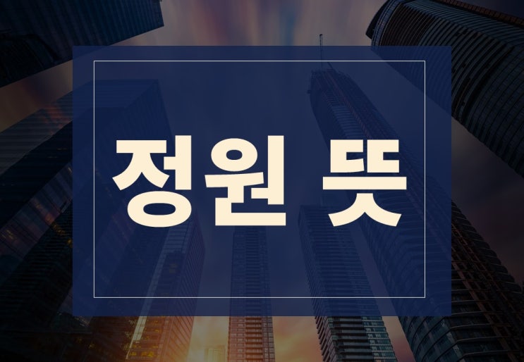 정원 뜻 알아보겠습니다.(feat. 의대 증원 반대 이유)