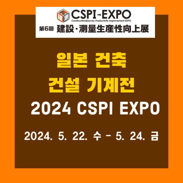  2024 일본 CSPI EXPO 건축 건설 기계전시회