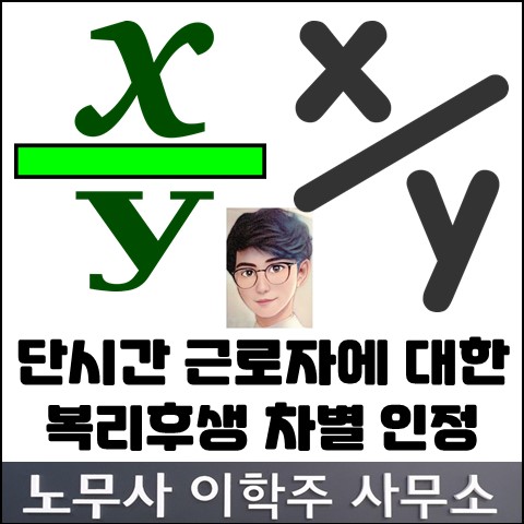 시간제 돌봄전담사에 대한 복리후생 차별 인정 (고양노무사, 고양시노무사) 시간제 돌봄전담사에 대한 복리후생 차별 인정 (고양노무사, 고양시노무사)