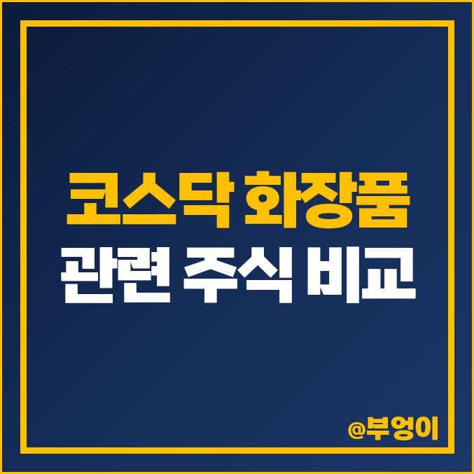 코스닥 화장품 관련주 클래시스 주식 바른손 현대바이오 주가 코스닥 화장품 관련주 클래시스 주식 바른손 현대바이오 주가