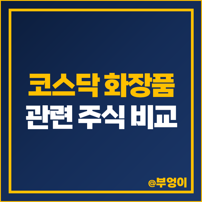 코스닥 화장품 관련주 클래시스 주식 바른손 현대바이오 주가