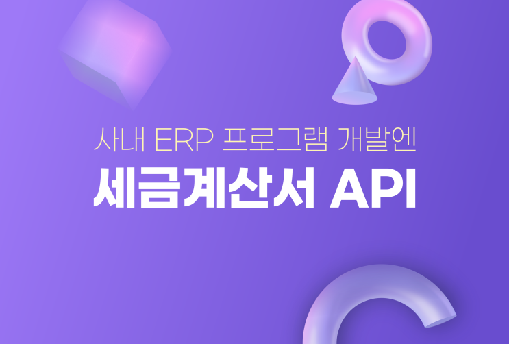  세금계산서 API연동으로 ERP 프로그램 만들기